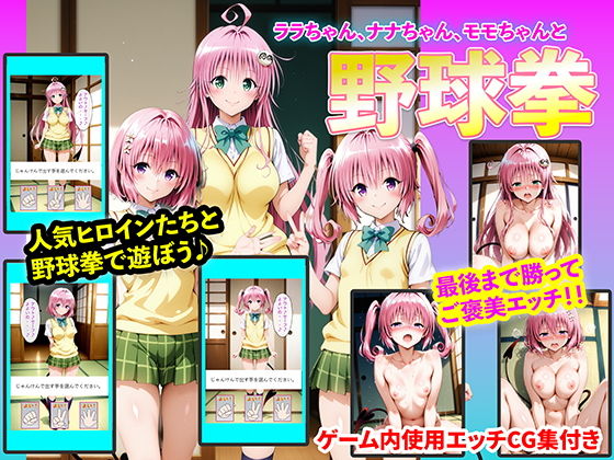 ■ララちゃん、ナナちゃん、モモちゃんと野球拳|【イラスト・CG集】右王左王