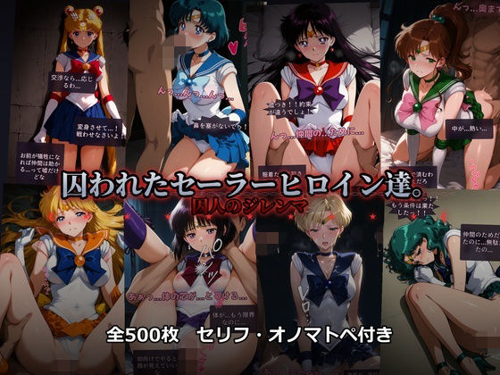 ■囚われたセーラーヒロイン達。囚人のジレンマ 「仲間を救うには、自分の体を差し出すしかなかった――」|【辱め】あざす感謝法人