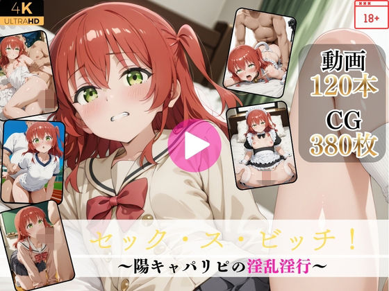 ■セック・ス・ビッチ！〜陽キャパリピの淫乱淫行〜【高画質動画・画像】期間限定価格！|【イラスト・CG集】Mr.手コキコキ