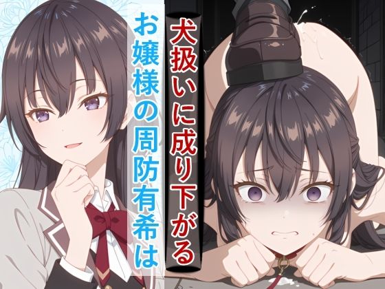 ■お嬢様の周防有○がペットとして地獄の監禁生活に堕ちるまで|【拘束】meguru