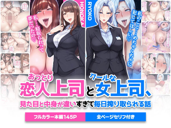 ■おっとり恋人上司とクールな女上司、見た目と中身が違いすぎて毎日搾り取られる話|【巨乳】ハレノヒ