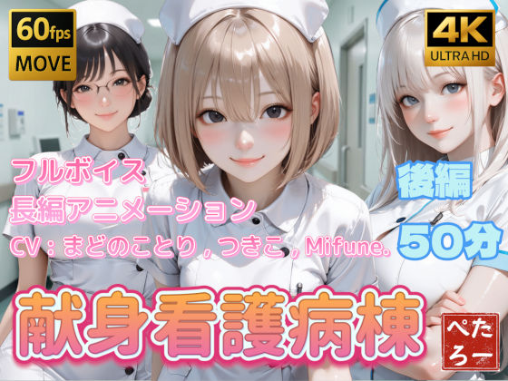 ■【4K動画】献身看護病棟 後編|【動画・アニメーション】ぺたろー
