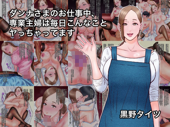 ■ダンナさまのお仕事中、専業主婦は毎日こんなことヤっちゃってます|【熟女】黒野タイツ