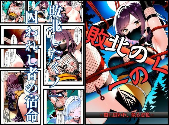 ■いとおかし 10 敗北のくノ一〜闇に囚われ、散る忍花〜|【拘束】挫折神経痛朋友会（depoo)