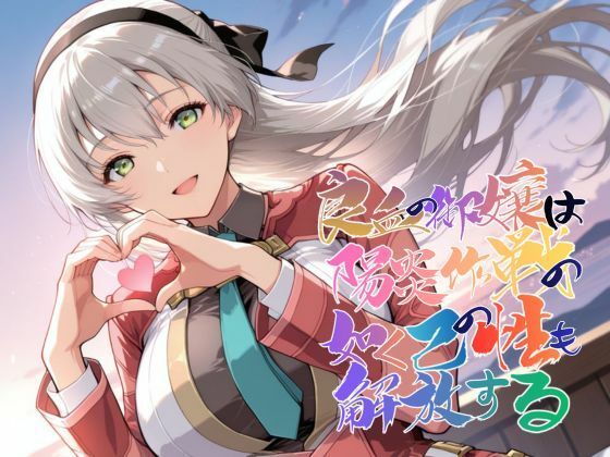 ■良血の御嬢は陽炎作戦の如く己の性も解放する【●の軌跡】エ〇ィ・マクダエル|【ファンタジー】あすのき書房