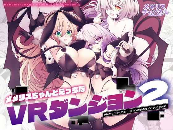 ■メメリスちゃんのえっちなVRダンジョン2|【辱め】メメリスチャンネル