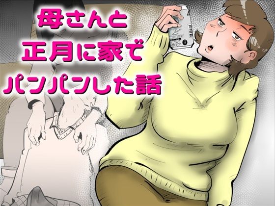■母さんと正月に家でパンパンした話|【デモ・体験版あり】kazum