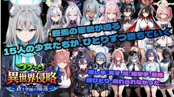 ■ゴブっと異世界侵略6〜蒼き学園の陥落〜|【学園もの】ごぶ太の仲良しチャンネル