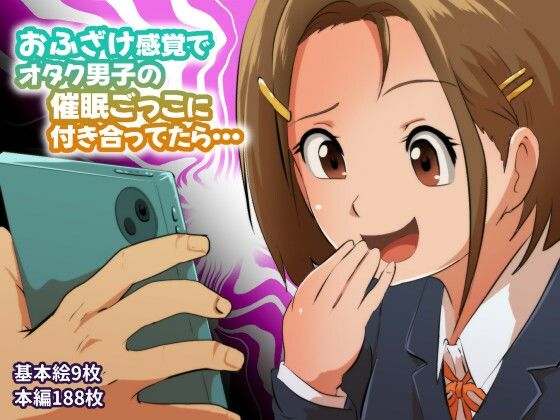 ■おふざけ感覚でオタク男子の催●ごっこに付き合ってたら…|【寝取り・寝取られ・NTR】フジ江
