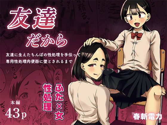 ■友達だから 〜友達に生えたちんぽの性処理を手伝って 専用性処理肉便器に墜とされるまで〜|【ふたなり】春斬電力