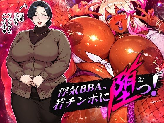 ■浮気BBA、若チンポに堕つ！|【人妻・主婦】STK