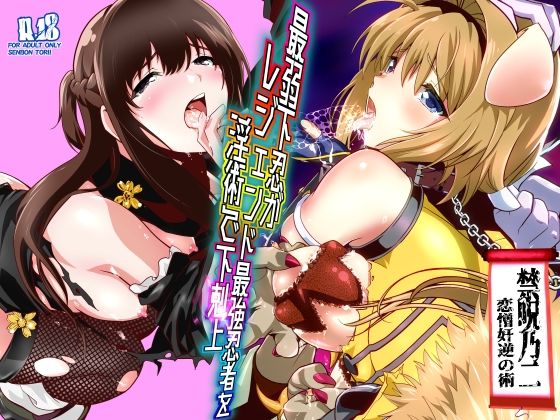 ■最弱忍者がレジェンド最強忍者を淫術で下剋上 禁呪乃二恋憎奸逆の術|【辱め】千本トリイ