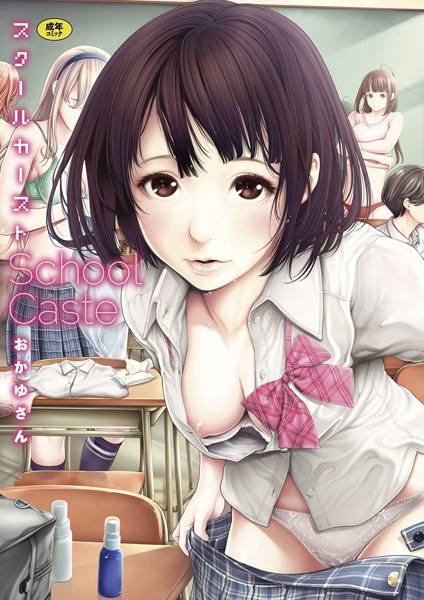 おかゆさん■スクールカースト|【単行本】