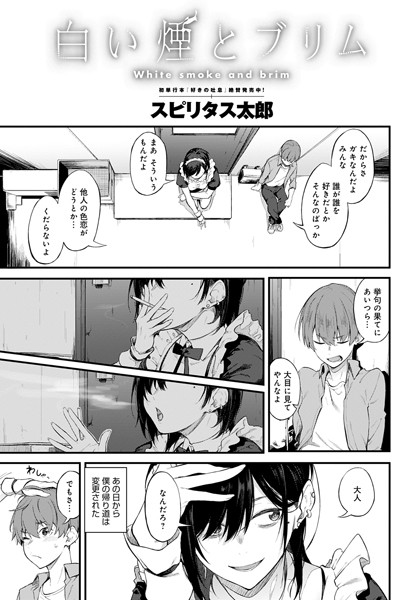 スピリタス太郎■白い煙とブリム（単話）|【単話】