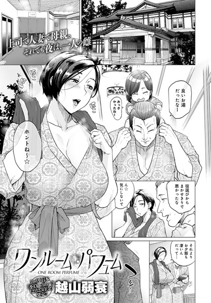 越山弱衰■ワンルーム・ブルーム（単話）|【単話】