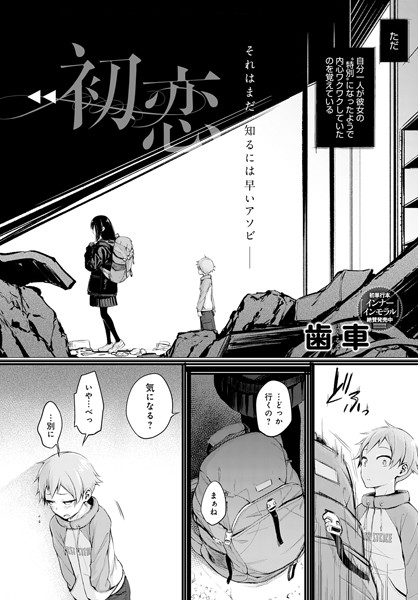 歯車■初恋（単話）|【単話】