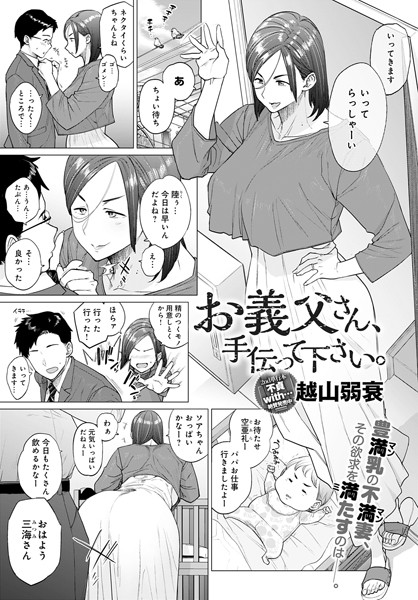 越山弱衰■お義父さん、手伝って下さい。（単話）|【単話】