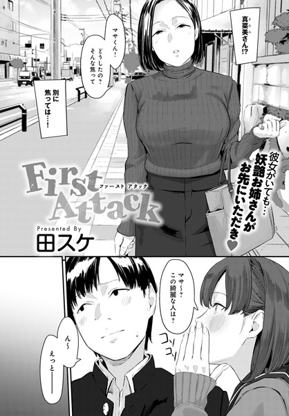 田スケ■First Attack（単話）|【単話】