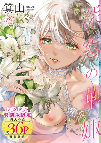 箕山■深窓の華娵 【デジタル特装版】|【単行本】