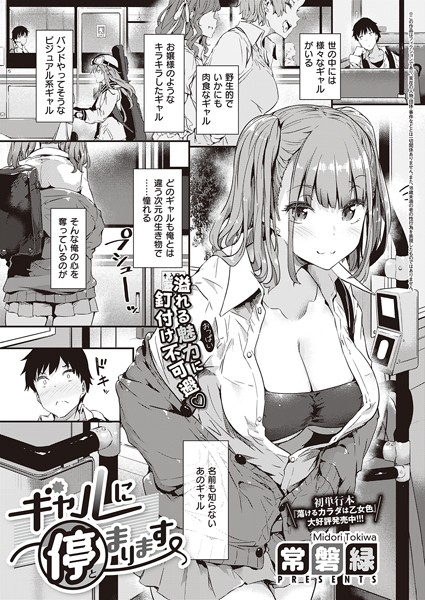 常磐緑■ギャルに停まります（単話）|【単話】