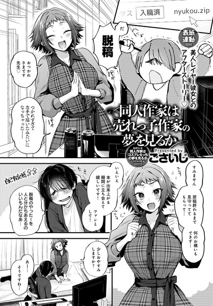 ごさいじ■同人作家はコスプレえっちの夢を見るか（単話）|【単話】