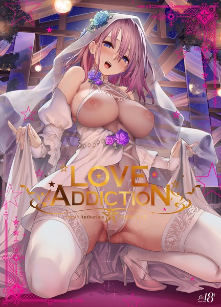 40原■LOVE ADDICTION|【イラスト・CG集】