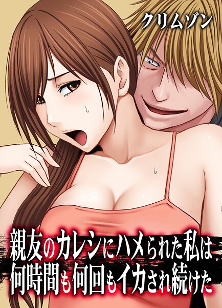 クリムゾン■親友のカレシにハメられた私は何時間も何回もイカされ続けた【タテコミ版】|【辱め】