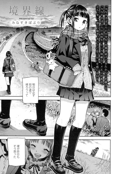 みなすきぽぷり■境界線（単話）|【単話】