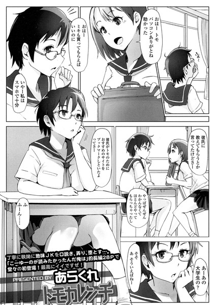 あらくれ■トモカレンチ（単話）|【単話】