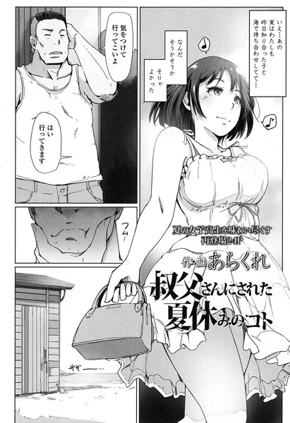 あらくれ■叔父さんにされた夏休みのコト（単話）|【単話】