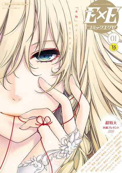 日吉ハナ■COMIC E×E 01|【マンガ誌】