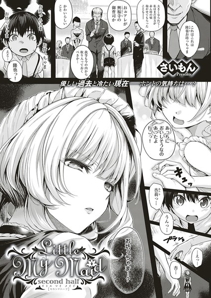 さいもん■Little My Maid（単話）|【単話】