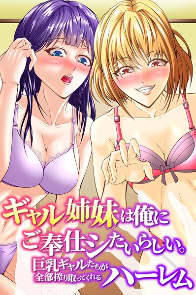 アツメタイヨウ■ギャル姉妹は俺にご奉仕シたいらしい。巨乳ギャルたちが全部搾り取ってくれるハーレム（単話）|【フルカラー】