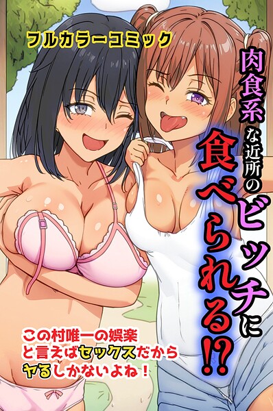 萌え研究■肉食系な近所のビッチに食べられる！？この村唯一の娯楽と言えばセックスだからヤるしかないよね！（単話）|【フルカラー】