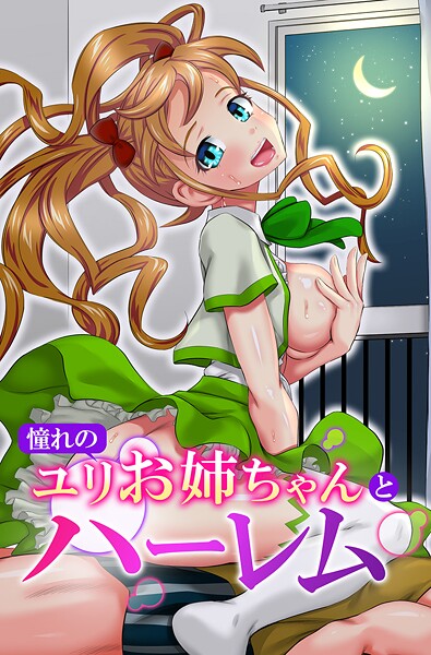 ゆうきつむぎ■憧れのユリお姉ちゃんとハーレム|【フルカラー】