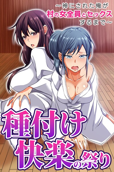 胡高ベル■種付け快楽の祭り〜神にされた俺が村の女全員とセックスするまで〜（単話）|【フルカラー】