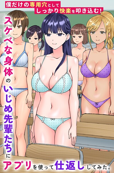 竹田樹生■スケベな身体のいじめ先輩たちにアプリを使って仕返ししてみた。僕だけの専用穴としてしっかり快楽を叩き込む！（単話）|【フルカラー】