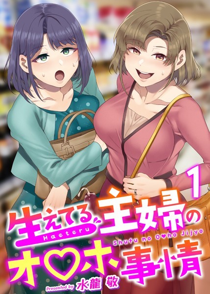 水龍敬■生えてる主婦のオ〇ホ事情（単話）|【ふたなり】