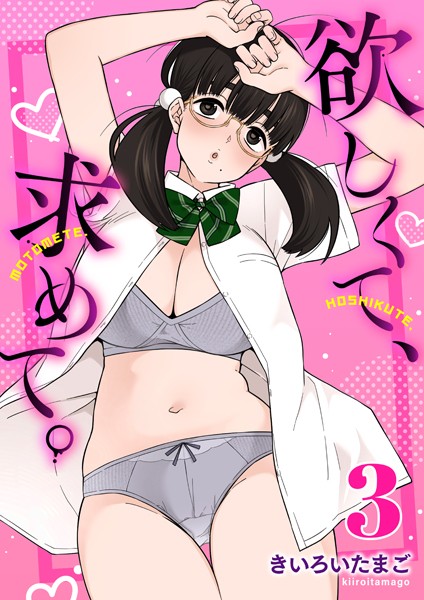 きいろいたまご■欲しくて、求めて。（単話）|【制服】