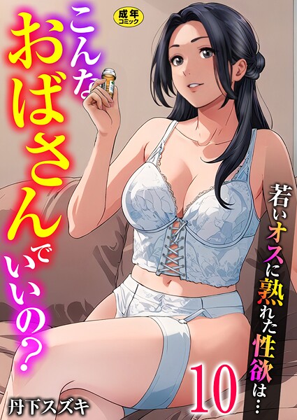 丹下スズキ■こんなおばさんでいいの？〜若いオスに熟れた性欲は…〜（単話）|【単話】