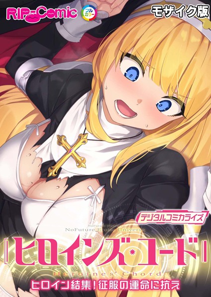 BENETTY■ヒロインズ・コード デジタルコミカライズ 〜ヒロイン結集！征服の運命に抗え〜 モザイク版|【単行本】