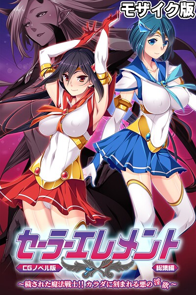 大人のSEXY絵本■セーラーエレメント CGノベル版 モザイク版 総集編 〜穢された魔法戦士！！ カラダに刻まれる悪の淫欲〜|【フルカラー】