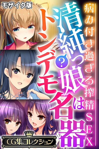 大人のSEXY絵本■清純？っ娘はトンデモ名器〜病み付き過ぎる搾精SEX〜【CG集コレクション】 モザイク版|【フルカラー】