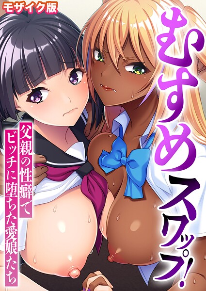 BENETTY■むすめスワップ！ 〜父親の性癖でビッチに堕ちた愛娘たち〜 モザイク版|【フルカラー】