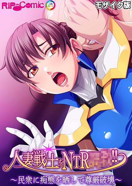 BENETTY■人妻戦士をNTR●●！！ 〜民衆に痴態を晒して尊厳破壊〜 モザイク版|【フルカラー】