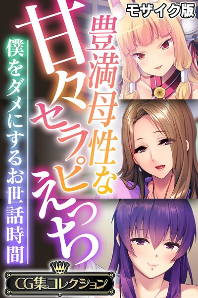 大人のSEXY絵本■豊満母性な甘々セラピえっち 〜僕をダメにするお世話時間〜【CG集コレクション】 モザイク版|【フルカラー】