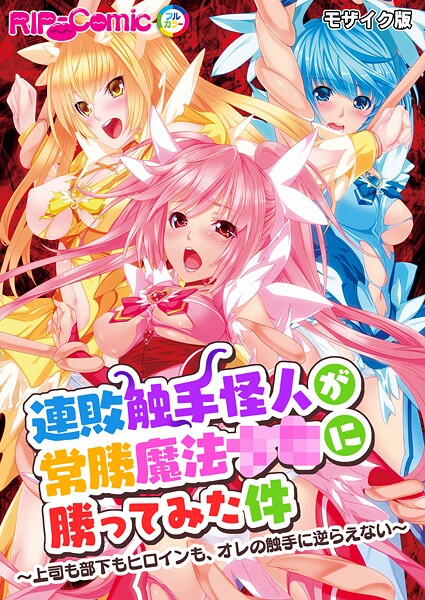 BENETTY■連敗触手怪人が常勝魔法●●に勝ってみた件 〜上司も部下もヒロインも、オレの触手に逆らえない〜 モザイク版|【フルカラー】