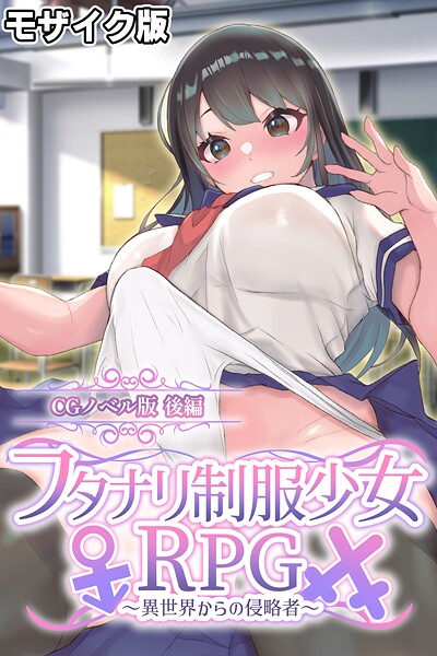 大人のSEXY絵本■フタナリ制服少女RPG〜異世界からの侵略者〜 CGノベル版 モザイク版|【フルカラー】