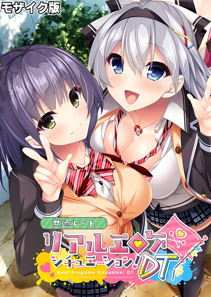 BENETTY■リアルエロゲシチュエーション！DT 共通ルート モザイク版|【フルカラー】