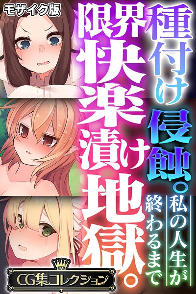 大人のSEXY絵本■種付け侵蝕。限界快楽漬け地獄。 〜私の人生が終わるまで〜【CG集コレクション】 モザイク版|【フルカラー】